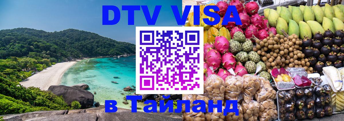 Visa в Таиланд 