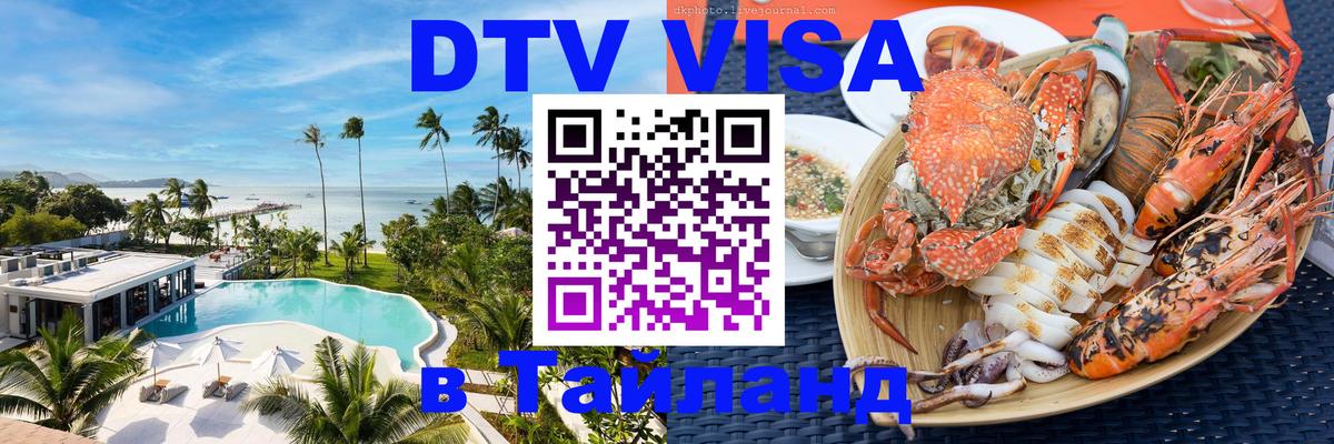 DTV виза Тайланд 